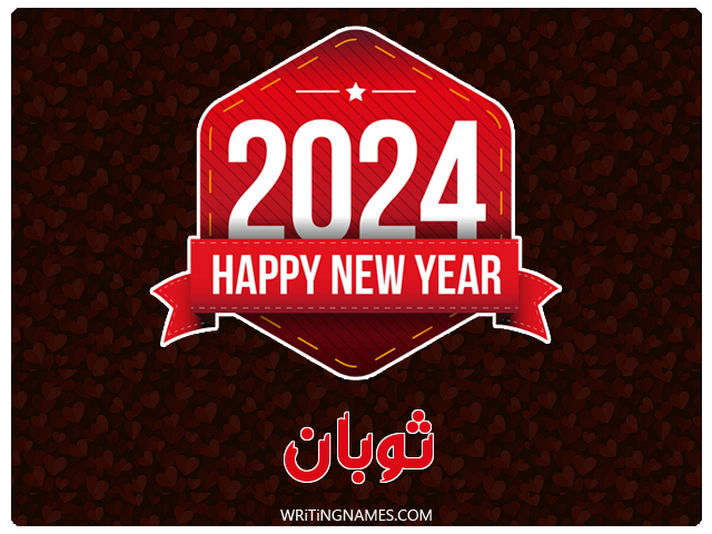 إسم ثوبان مكتوب على صور السنة الميلادية 2024 مزخرف بالعربي
