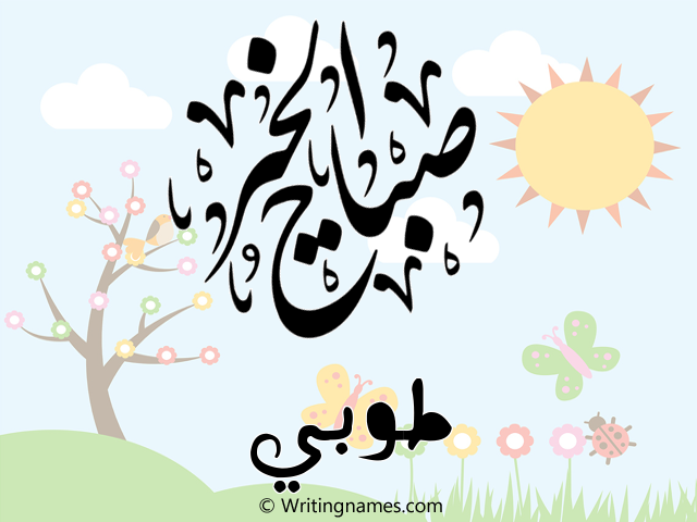إسم طوبي مكتوب على صور صباح الخير مزخرف بالعربي