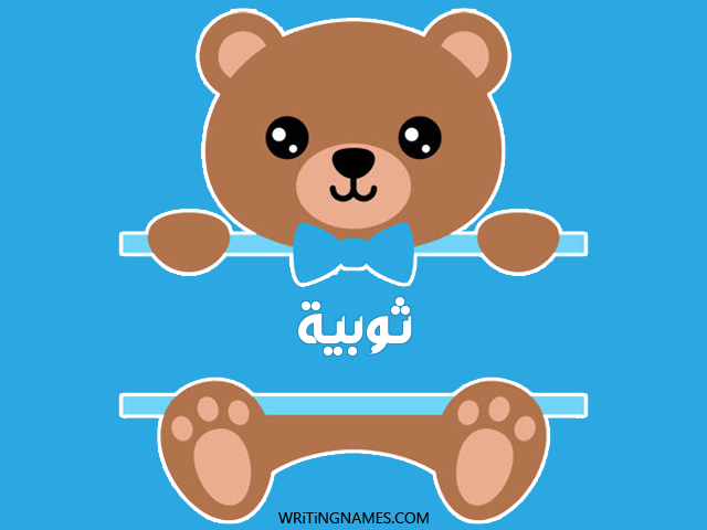 إسم ثوبية مكتوب على صور دبدوب مزخرف بالعربي