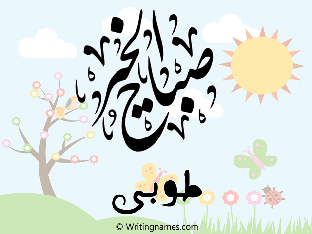 إسم طوبى مكتوب على صور صباح الخير مزخرف بالعربي
