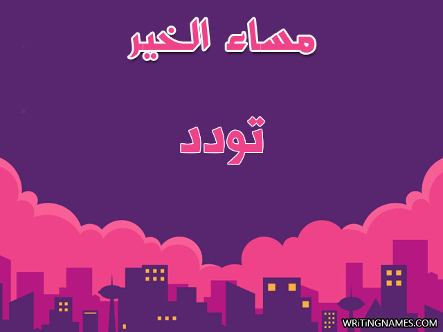 إسم تودد مكتوب على صور مساء الخير مزخرف بالعربي