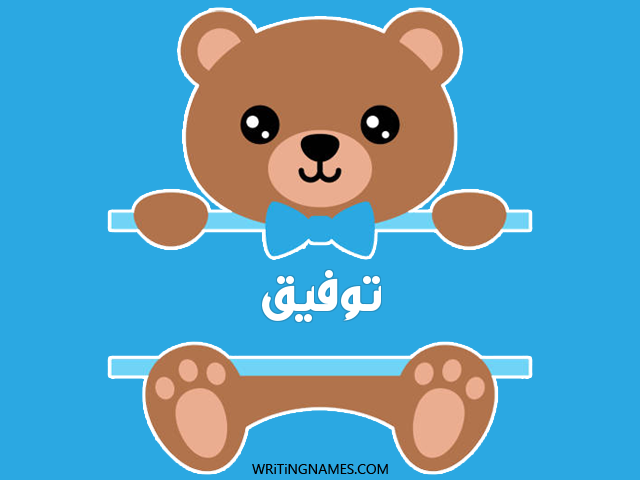 إسم توفيق مكتوب على صور دبدوب مزخرف بالعربي