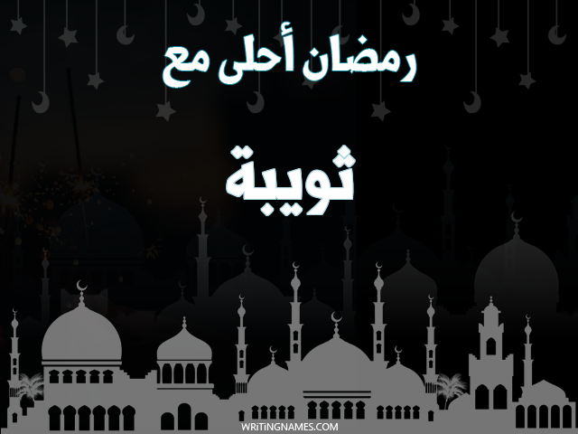 إسم ثويبة مكتوب على صور رمضان احلى مع مزخرف بالعربي