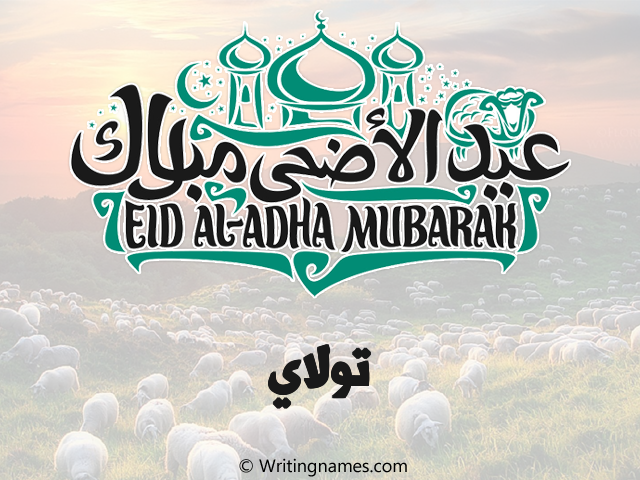 إسم تولاي مكتوب على صور عيد اضحى مزخرف بالعربي