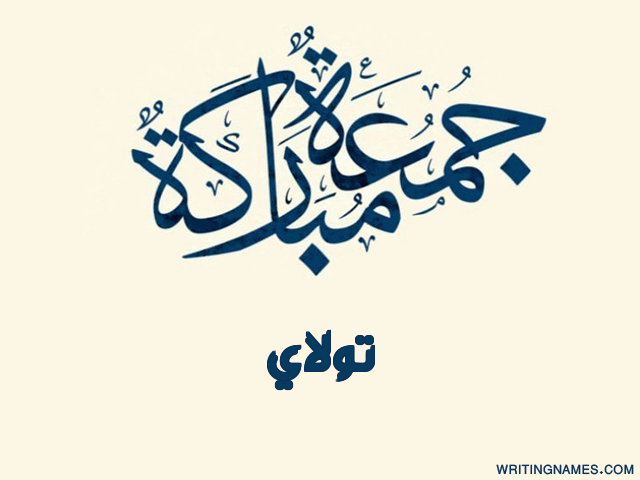 إسم تولاي مكتوب على صور جمعة مباركة مزخرف بالعربي
