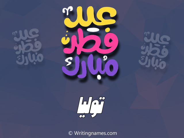 إسم توليا مكتوب على صور عيد فطر مبارك مزخرف بالعربي