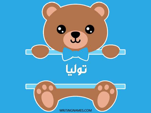 إسم توليا مكتوب على صور دبدوب مزخرف بالعربي