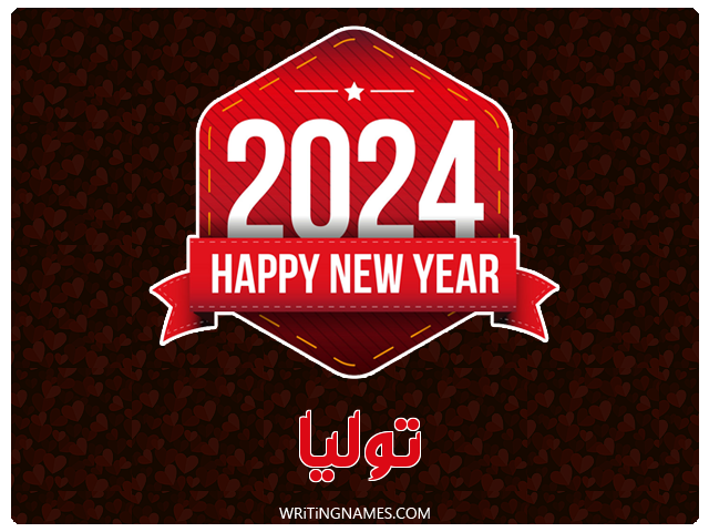 إسم توليا مكتوب على صور السنة الميلادية 2024 مزخرف بالعربي