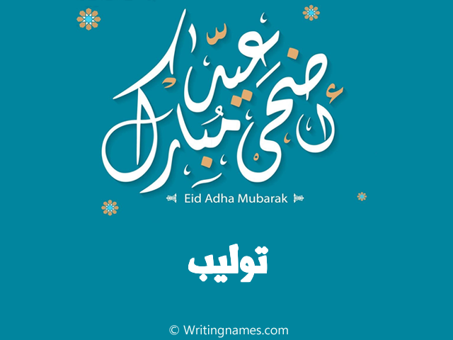 إسم توليب مكتوب على صور عيد اضحى مبارك مزخرف بالعربي