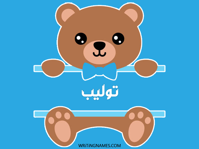 إسم توليب مكتوب على صور دبدوب مزخرف بالعربي