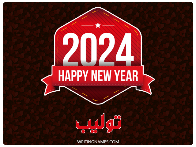 إسم توليب مكتوب على صور السنة الميلادية 2024 مزخرف بالعربي