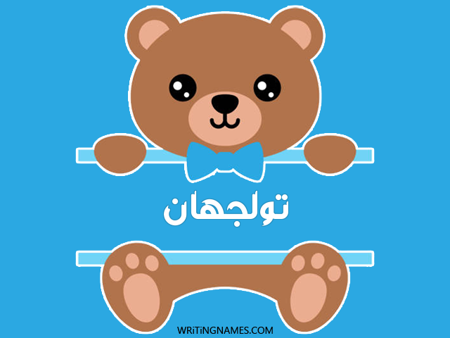 إسم تولجهان مكتوب على صور دبدوب مزخرف بالعربي