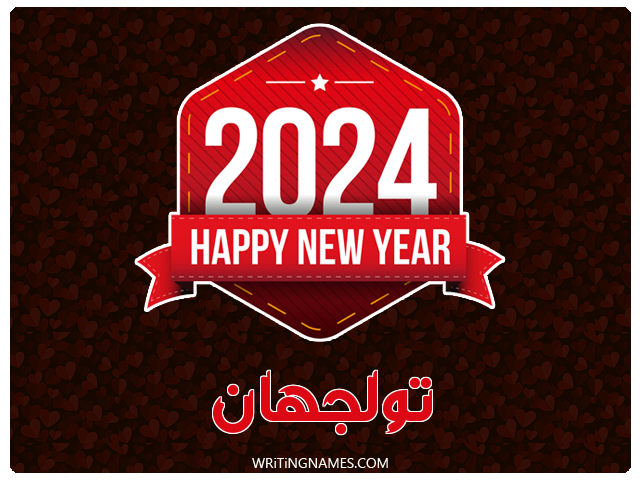 إسم تولجهان مكتوب على صور السنة الميلادية 2024 مزخرف بالعربي