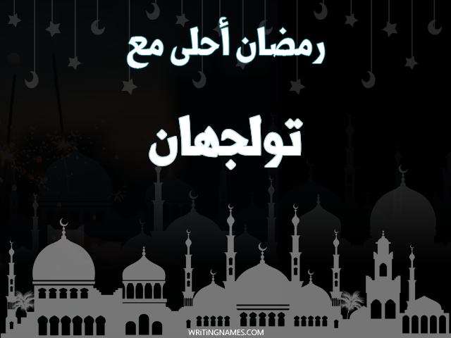 إسم تولجهان مكتوب على صور رمضان احلى مع مزخرف بالعربي