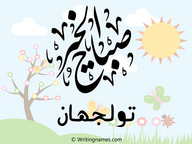 إسم تولجهان مكتوب على صور صباح الخير مزخرف بالعربي