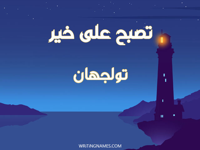 إسم تولجهان مكتوب على صور تصبح على خير مزخرف بالعربي