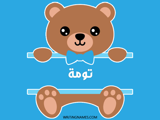 إسم ثومة مكتوب على صور دبدوب مزخرف بالعربي