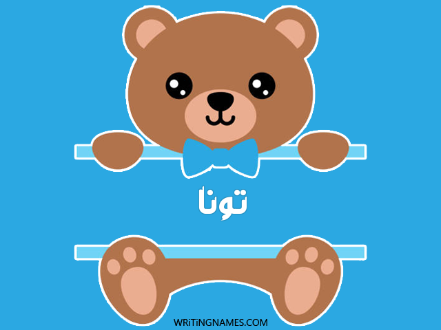 إسم تونا مكتوب على صور دبدوب مزخرف بالعربي