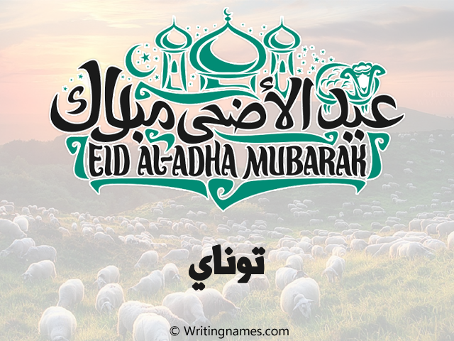 إسم توناي مكتوب على صور عيد اضحى مزخرف بالعربي