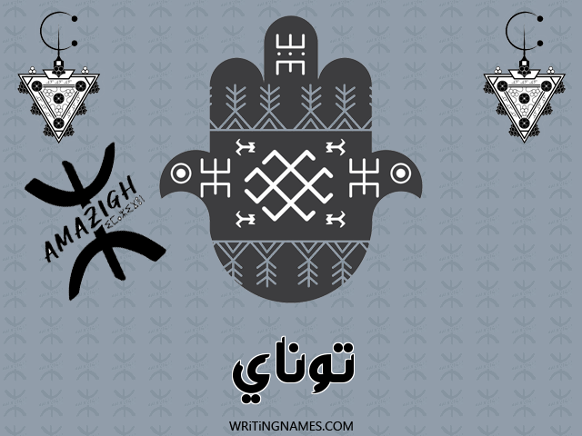 إسم توناي مكتوب على صور رأس السنة الأمازيغية مزخرف بالعربي