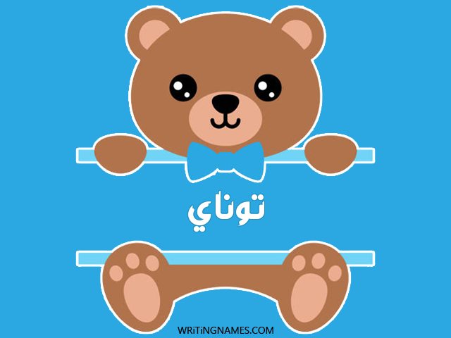 إسم توناي مكتوب على صور دبدوب مزخرف بالعربي