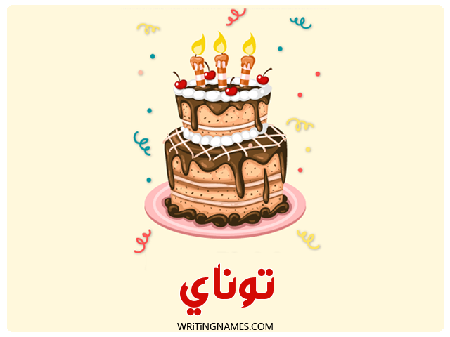 إسم توناي مكتوب على صور كعكة عيد ميلاد مزخرف بالعربي