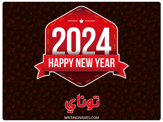 إسم توناي مكتوب على صور السنة الميلادية 2024 مزخرف بالعربي