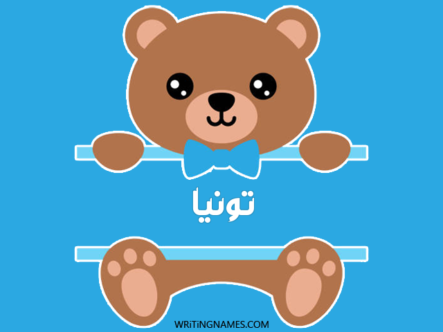 إسم تونيا مكتوب على صور دبدوب مزخرف بالعربي