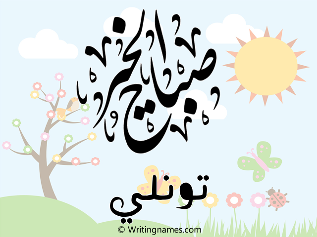 إسم تونلي مكتوب على صور صباح الخير مزخرف بالعربي