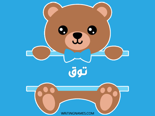 إسم طوق مكتوب على صور دبدوب مزخرف بالعربي