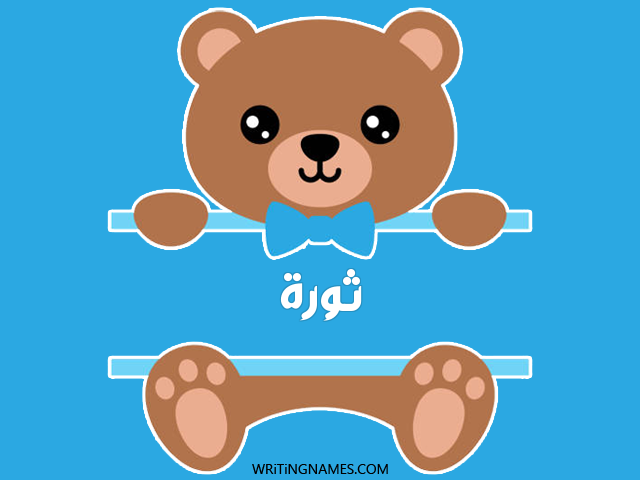 إسم ثورة مكتوب على صور دبدوب مزخرف بالعربي