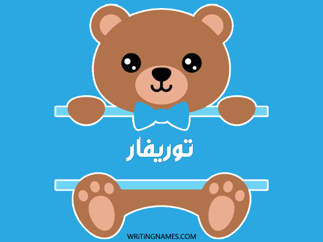 إسم توريفار مكتوب على صور دبدوب مزخرف بالعربي