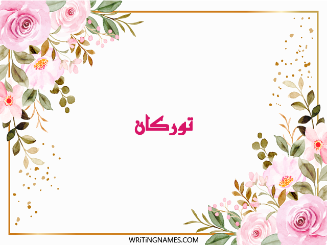 إسم توركان مكتوب على صور ورد مزخرف بالعربي
