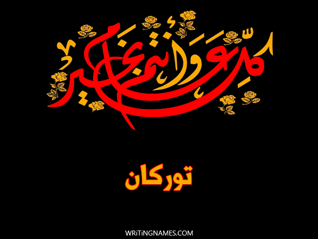 إسم توركان مكتوب على صور كل عام وأنتم بخير مزخرف بالعربي
