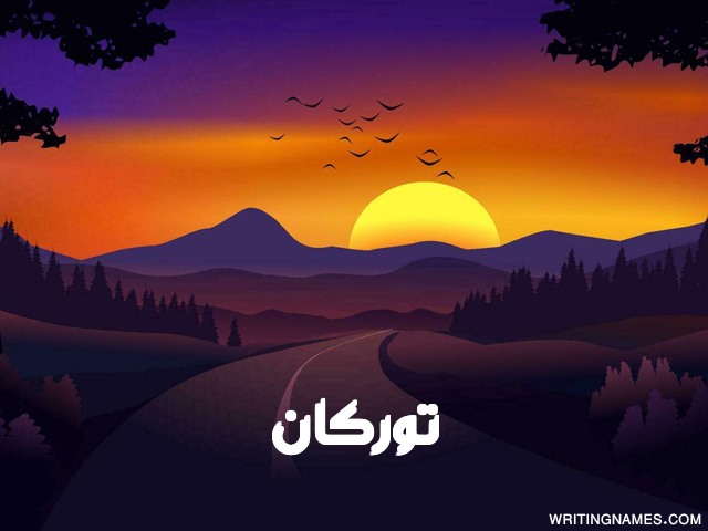 إسم توركان مكتوب على صور غروب الشمس مزخرف بالعربي