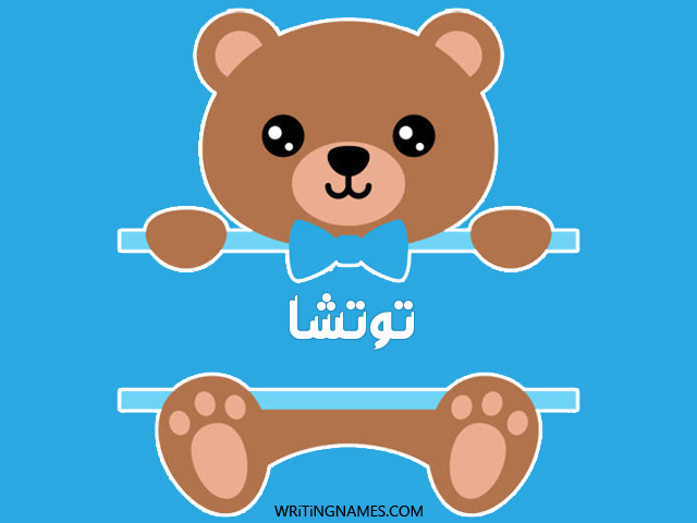 إسم توتشا مكتوب على صور دبدوب مزخرف بالعربي