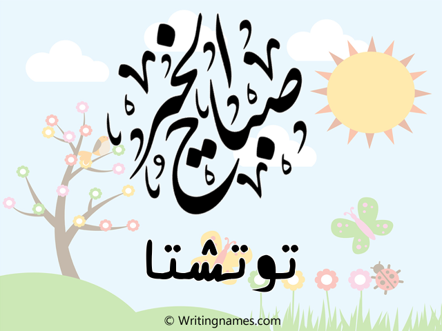 إسم توتشتا مكتوب على صور صباح الخير مزخرف بالعربي