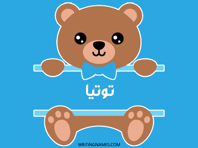 إسم توتيا مكتوب على صور دبدوب مزخرف بالعربي