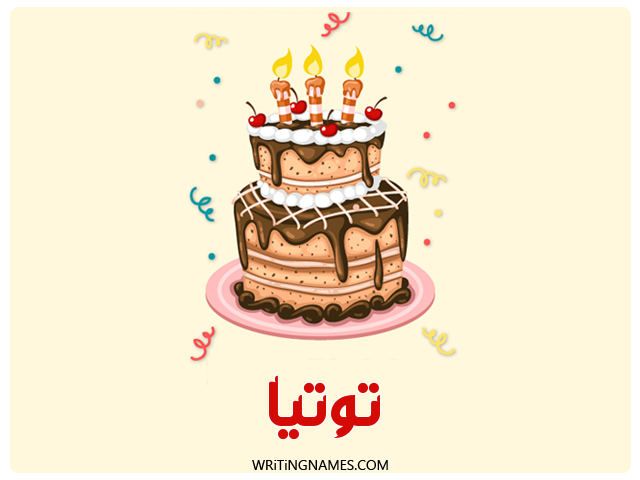 إسم توتيا مكتوب على صور كعكة عيد ميلاد مزخرف بالعربي