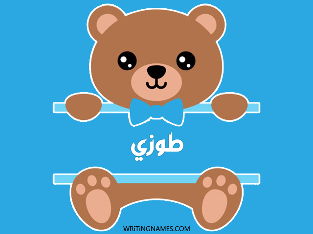 إسم طوزي مكتوب على صور دبدوب مزخرف بالعربي