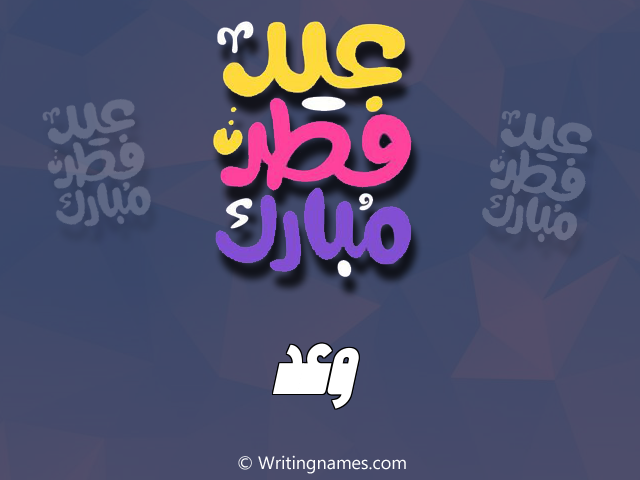 إسم وعد مكتوب على صور عيد فطر مبارك مزخرف بالعربي