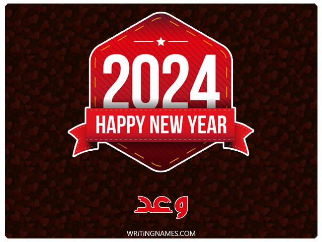 إسم وعد مكتوب على صور السنة الميلادية 2024 مزخرف بالعربي