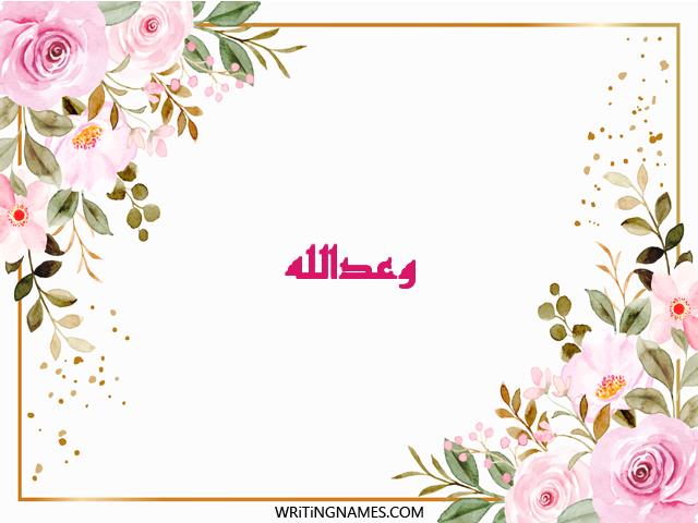 إسم وعدالله مكتوب على صور ورد مزخرف بالعربي