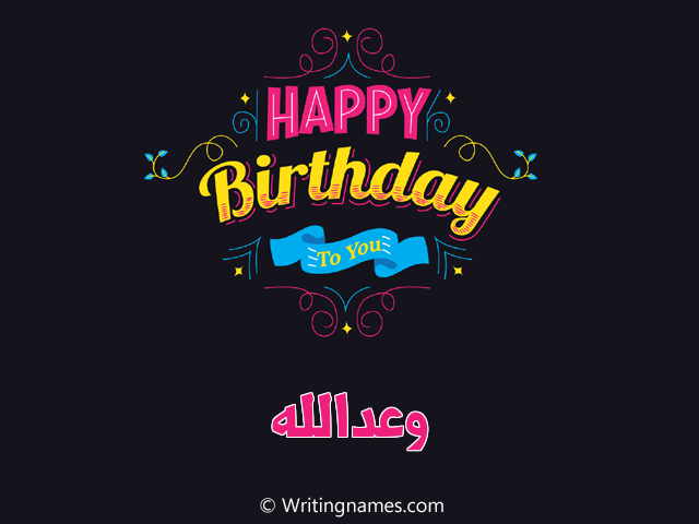 إسم وعدالله مكتوب على صور هابي بيرثداي مزخرف بالعربي