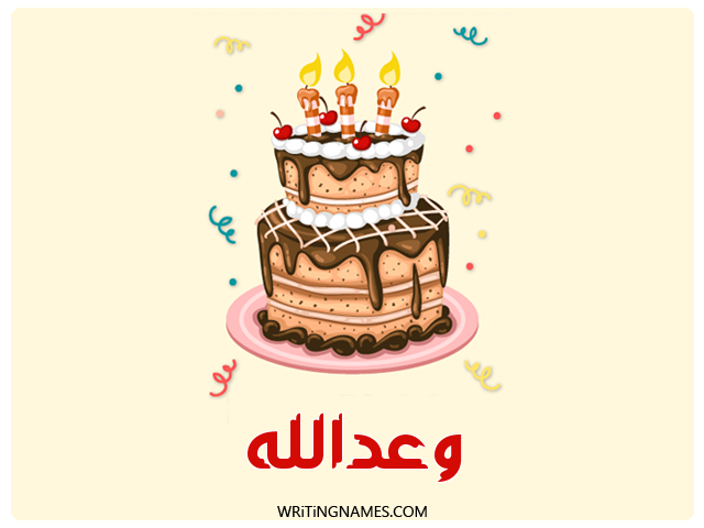 إسم وعدالله مكتوب على صور كعكة عيد ميلاد مزخرف بالعربي