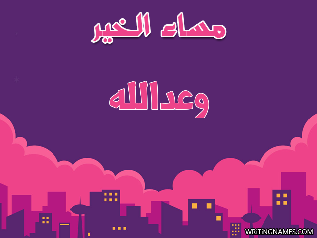 إسم وعدالله مكتوب على صور مساء الخير مزخرف بالعربي