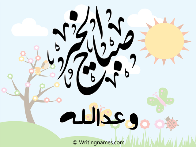 إسم وعدالله مكتوب على صور صباح الخير مزخرف بالعربي