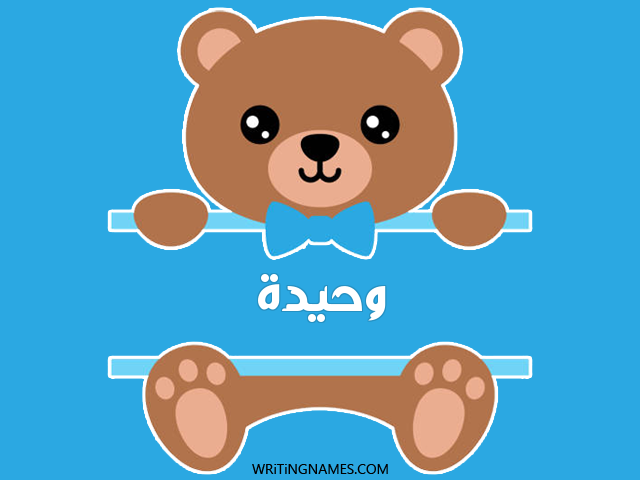 إسم وحيدة مكتوب على صور دبدوب مزخرف بالعربي