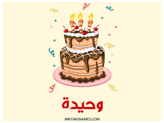 إسم وحيدة مكتوب على صور كعكة عيد ميلاد مزخرف بالعربي
