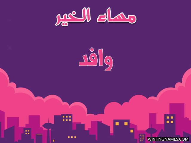 إسم وافد مكتوب على صور مساء الخير مزخرف بالعربي
